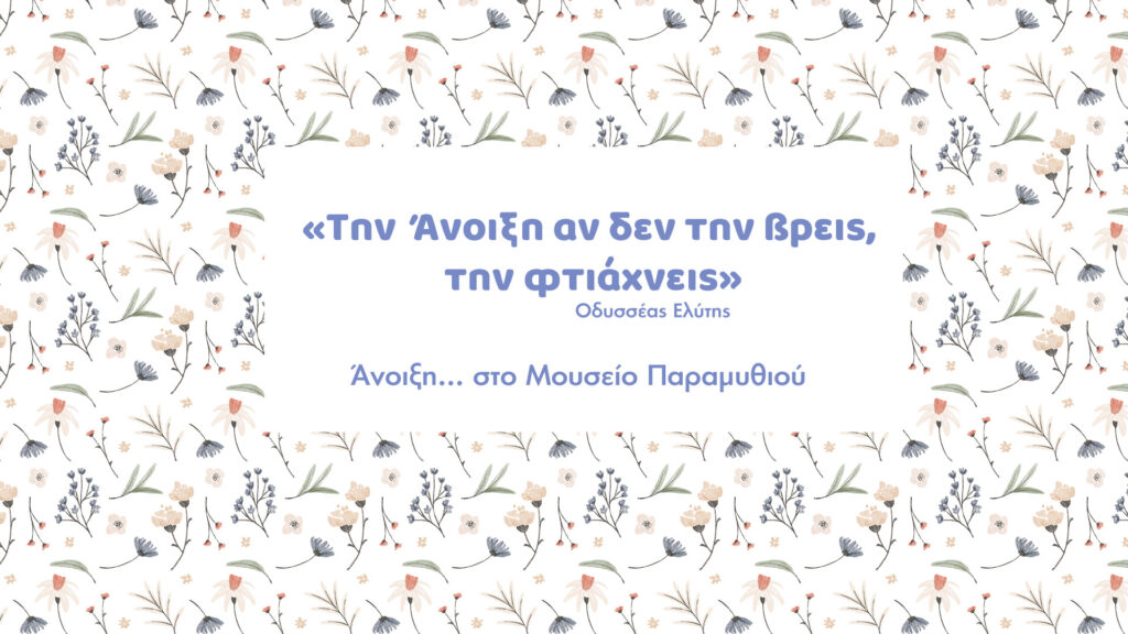 Ένας Μαγικός Κόσμος για Παιδιά το Μουσείο Παραμυθιού στη Λευκωσία 