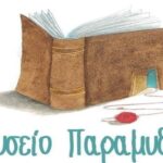 Μουσείο Παραμυθιού