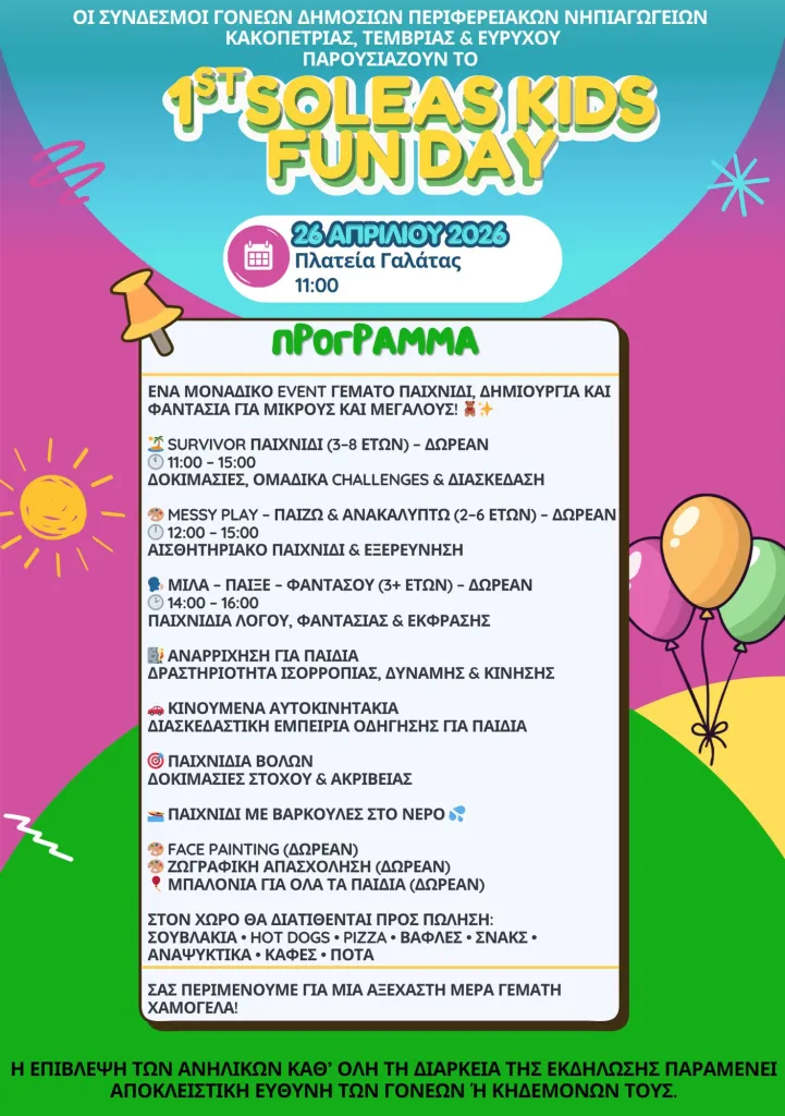 1st Soleas Kids Fun Day στις 26 Απριλίου 2026 στην Πλατεία της Γαλάτας