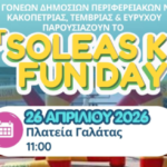 1st Soleas Kids Fun Day στις 26 Απριλίου 2026 στην Πλατεία της Γαλάτας