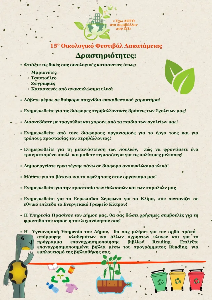 15ο Οικολογικό Φεστιβάλ Λακατάμειας Κυριακή 17 Μαΐου 2026