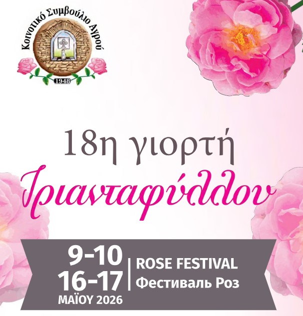 18η Γιορτή του Τριανταφύλλου 09-10 Μαίου & 16-17 Μαίου 2026