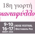 18η Γιορτή του Τριανταφύλλου 09-10 Μαίου & 16-17 Μαίου 2026