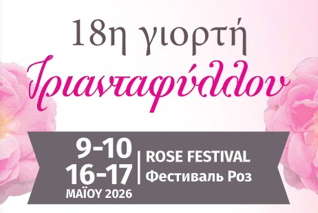 18η Γιορτή του Τριανταφύλλου 09-10 Μαίου & 16-17 Μαίου 2026