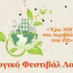 15ο Οικολογικό Φεστιβάλ Λακατάμειας Κυριακή 17 Μαΐου 2026