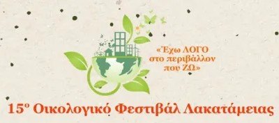 15ο Οικολογικό Φεστιβάλ Λακατάμειας Κυριακή 17 Μαΐου 2026