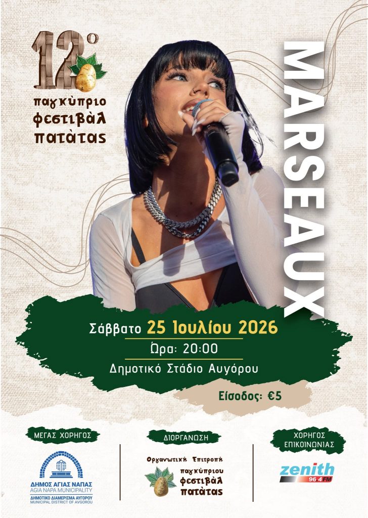 Η Marseaux συμμετέχει στο 12ο Παγκύπριο Φεστιβάλ Πατάτας στο Αυγόρου στις 25 Ιουλίου 2026.
