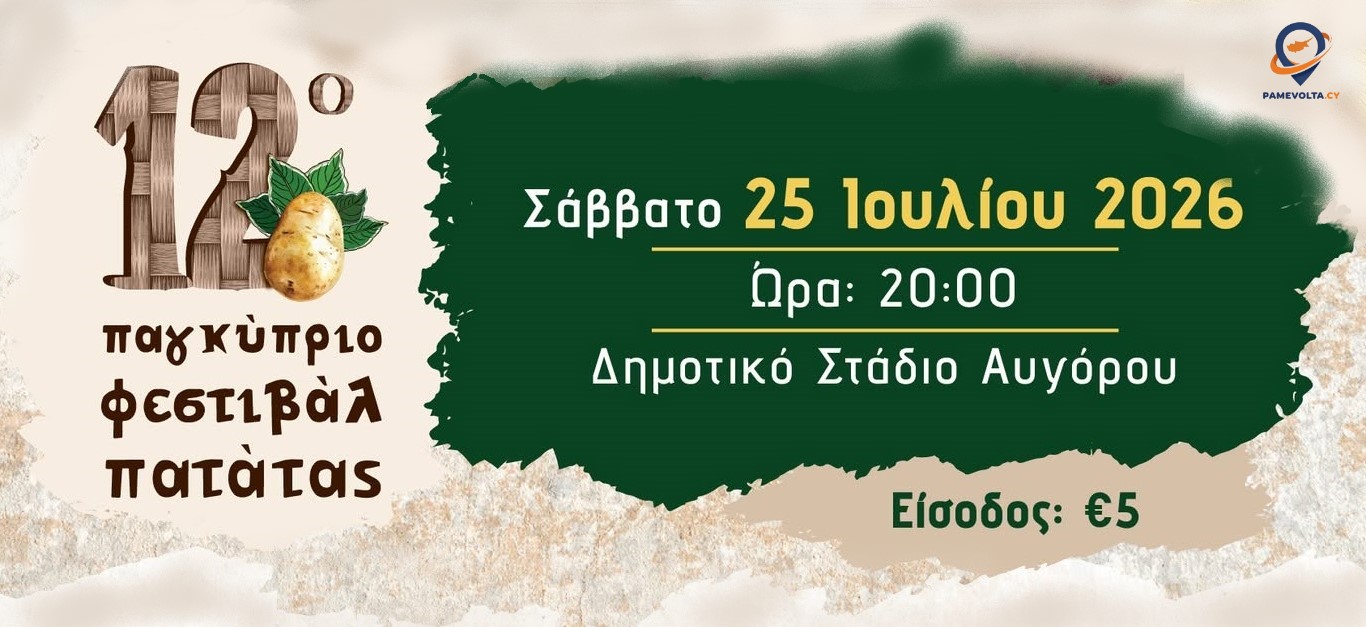 Καίτη Γαρμπή ,Διονύσης Σχοινάς και Marseaux στο «Μ' Εσένα Μόνο Tour» στο 12ο Παγκύπριο Φεστιβάλ Πατάτας στο Αυγόρου.