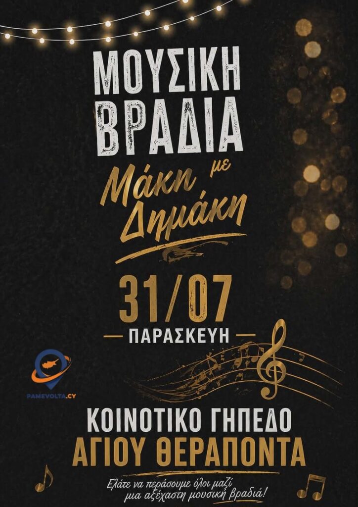 Μάκης Δημάκης στην Κύπρο: Μεγάλη συναυλία στον Άγιο Θεράποντα στις 31 Ιουλίου