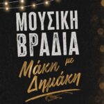 Μάκης Δημάκης στην Κύπρο: Μεγάλη συναυλία στον Άγιο Θεράποντα στις 31 Ιουλίου