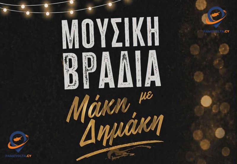 Μάκης Δημάκης στην Κύπρο: Μεγάλη συναυλία στον Άγιο Θεράποντα στις 31 Ιουλίου