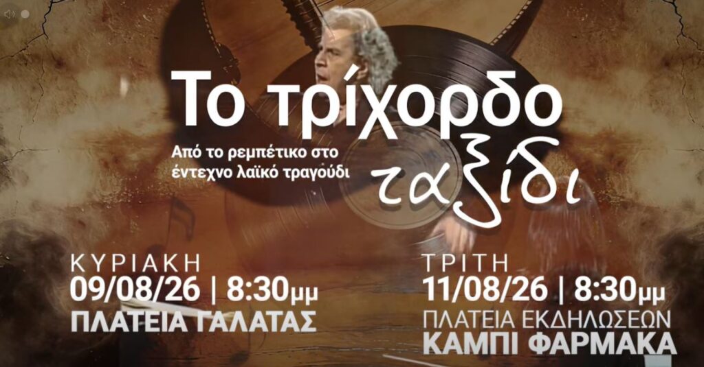 «Το Τρίχορδο Ταξίδι» – Από το ρεμπέτικο στο έντεχνο λαϊκό τραγούδι