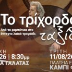 «Το Τρίχορδο Ταξίδι» – Από το ρεμπέτικο στο έντεχνο λαϊκό τραγούδι
